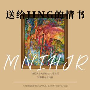 送给JING的情书（伴奏）