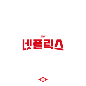 틀어 Netflix