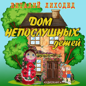 Заколдованный город и боевой Самовар