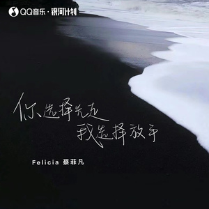 你选择先走我选择放手