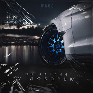 Из КАЗАНИ С ЛЮБОВЬЮ