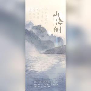 山海侧
