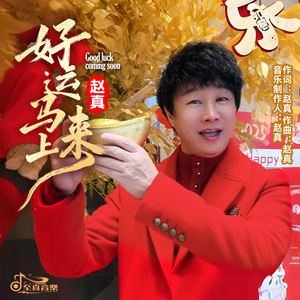 好运马上来