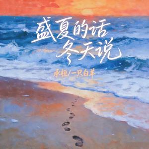 盛夏的话冬天说