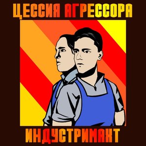 Сталевары (Заводы-Заводы)