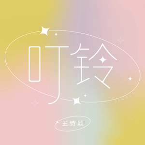 叮铃