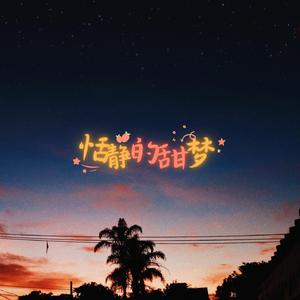 爱的温度 (安静氛围)