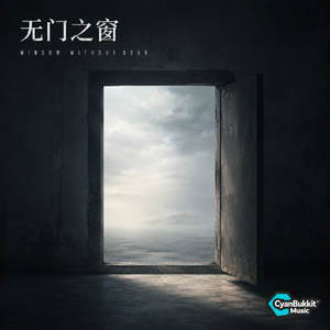 无门之窗