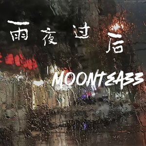 雨夜过后