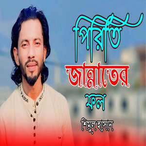 পিরিতি জান্নাতের ফল ধরলোনা মোর বাগানে