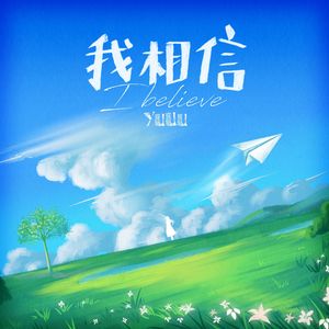 我相信