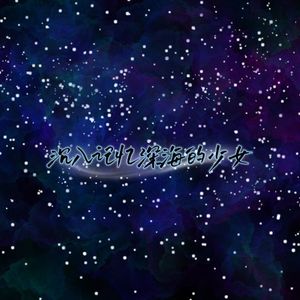 沉入记忆深海的少女