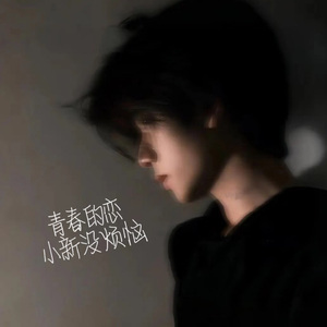 青春的恋