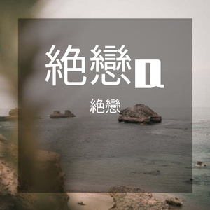 喜欢在凌晨的夜里放肆