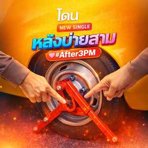 หลังบ่ายสาม (after3PM)