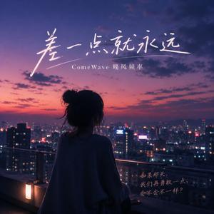 差一点就永远