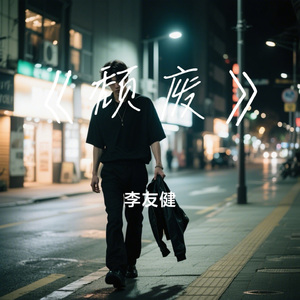 《颓废》 伴奏