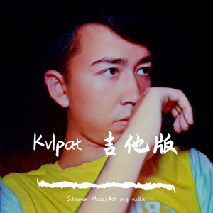 kulpat-吉他版