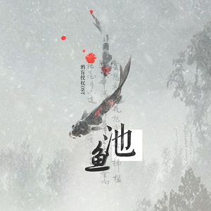 池鱼（Cover夹子）（翻自 夹＿zZ）