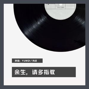 余生，请多指教