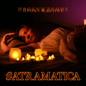 Пробуждение