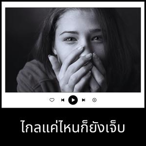 ไกลแค่ไหนก็ยังเจ็บ