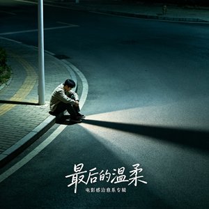 最后的温柔