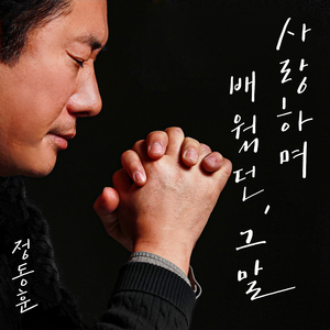 사랑하며 배웠던, 그 말