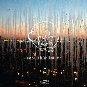 แค่วันนี้ไม่เหมือนเก่า