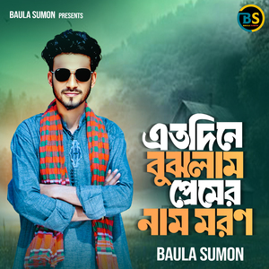 এতদিনে বুঝলাম প্রেমের নাম মরণ