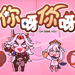 你呀你呀