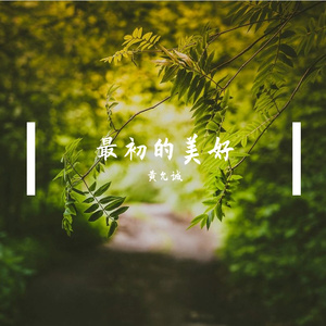 最初的美好