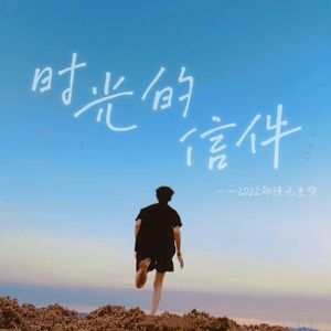 时光的信件【2022郑棋元生日贺曲】