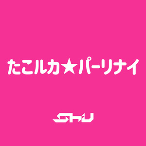 たこルカ★パーリナイ