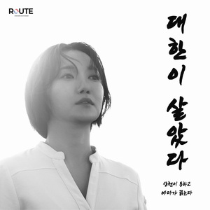 대한이 살았다 2