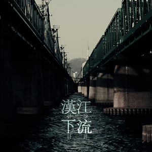 한강하류 (Instrumental)