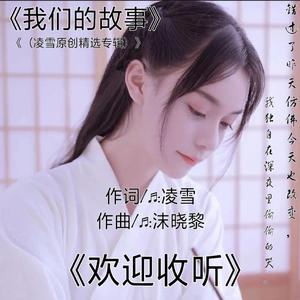 凌雪-我们的故事