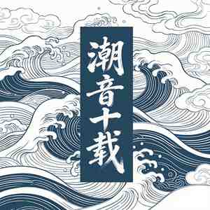 生查子·元夕(纯音乐版)