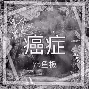 盛放（Prod By Red Killer）