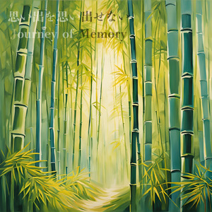 思い出を思い出せない