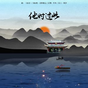 【岳飞】他时过此