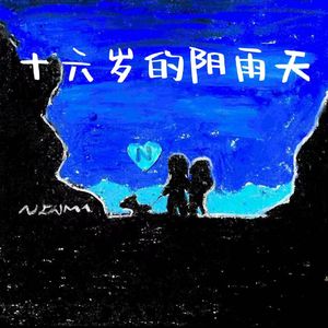 书包里的礼拜天（Prod.by ATTbeat）