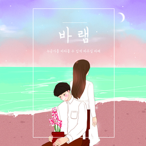 바램