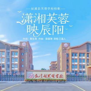 潇湘芙蓉映辰阳