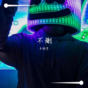 井胧-不删（李晓贵 remix）