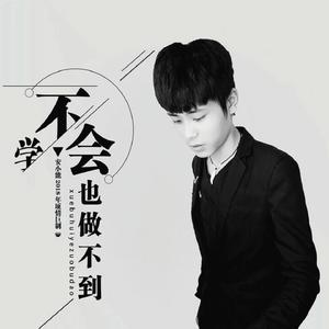 学不会也做不到