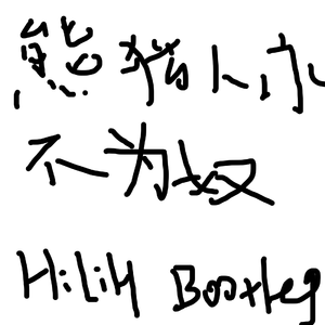 Panta.Q-熊猫人永不为奴(HiLiH Bootleg)（HiLiH remix）