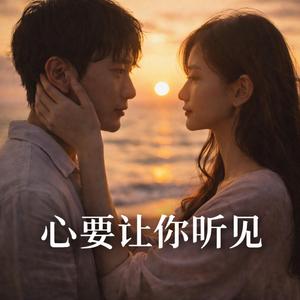 心要让你听见
