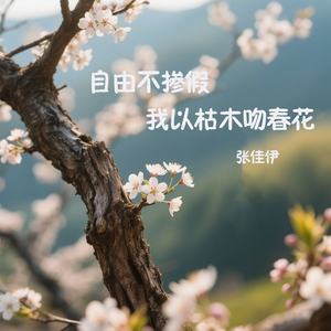 自由不掺假 我以枯木吻春花