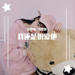 我还是很爱他
